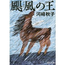 颶風(ぐふう)の王(角川文庫) [文庫]
