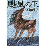 颶風(ぐふう)の王(角川文庫) [文庫]