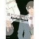 僕だけがいない街―Another Record(角川文庫) [文庫]