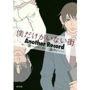 僕だけがいない街―Another Record(角川文庫) [文庫]