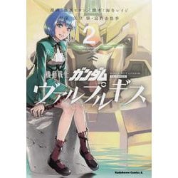機動戦士ガンダム　ヴァルプルギス　2<2>(角川コミックス・エース) [コミック]