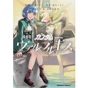 機動戦士ガンダム　ヴァルプルギス　2<2>(角川コミックス・エース) [コミック]