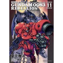機動戦士ガンダム００８３　ＲＥＢＥＬＬＩＯＮ　（１１）<11>(角川コミックス・エース) [コミック]