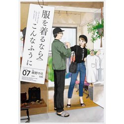 服を着るならこんなふうに　（７）<7> [コミック]