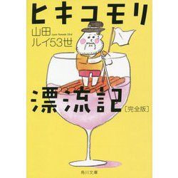 ヒキコモリ漂流記 完全版(角川文庫) [文庫]