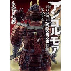 アンゴルモア　元寇合戦記　（１０）<10>(角川コミックス・エース) [コミック]