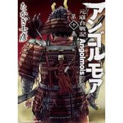 アンゴルモア　元寇合戦記　（１０）<10>(角川コミックス・エース) [コミック]