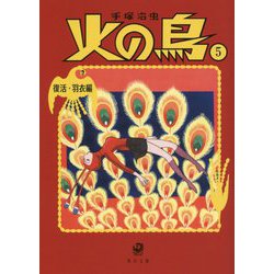 火の鳥〈5〉復活・羽衣編(角川文庫) [文庫]