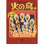 火の鳥〈5〉復活・羽衣編(角川文庫) [文庫]