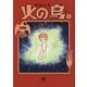 火の鳥〈6〉望郷編(角川文庫) [文庫]