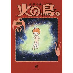 火の鳥〈6〉望郷編(角川文庫) [文庫]
