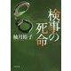 検事の死命(角川文庫) [文庫]
