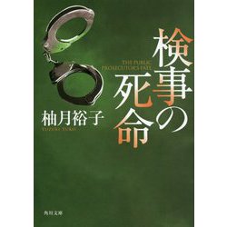 検事の死命(角川文庫) [文庫]