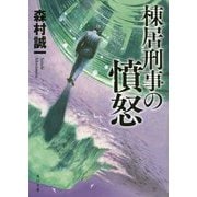 棟居刑事の憤怒 改版 (角川文庫) [文庫]