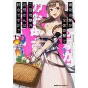通常攻撃が全体攻撃で二回攻撃のお母さんは好きですか？　（１）<1>(角川コミックス・エース) [コミック]