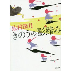 ヨドバシ Com きのうの影踏み 角川文庫 文庫 通販 全品無料配達