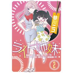 ライト姉妹（2） ヒキコモリの妹を小卒で小説家にする姉と無職の姉に小卒で小説家にされるヒキコモリの妹<2>(電撃コミックスＮＥＸＴ) [コミック]