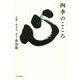 四季のこころ [単行本]