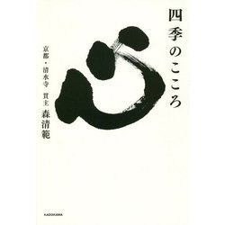 四季のこころ [単行本]