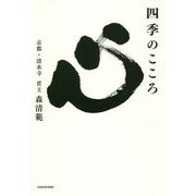 四季のこころ [単行本]