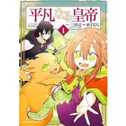 平凡なる皇帝１<1>(角川コミックス・エース) [コミック]