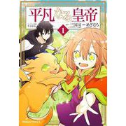 平凡なる皇帝１<1>(角川コミックス・エース) [コミック]