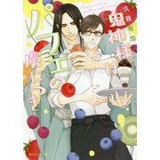 鬼神様はパフェの虜につき(角川ルビー文庫) [文庫]