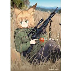 狐のお嫁ちゃん　（３）<3>(角川コミックス・エース) [コミック]