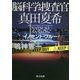 脳科学捜査官 真田夏希―イノセント・ブルー(角川文庫) [文庫]