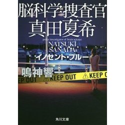 脳科学捜査官 真田夏希―イノセント・ブルー(角川文庫) [文庫]