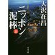 ニッポン泥棒〈上〉(角川文庫) [文庫]