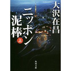 ニッポン泥棒〈上〉(角川文庫) [文庫]