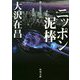 ニッポン泥棒〈下〉(角川文庫) [文庫]