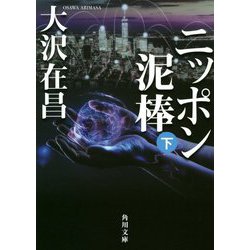 ニッポン泥棒〈下〉(角川文庫) [文庫]