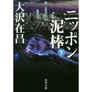 ニッポン泥棒〈下〉(角川文庫) [文庫]