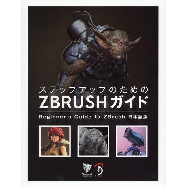 ステップアップのためのZBRUSHガイド―Beginner's Guide to ZBrush日本語版 [単行本]