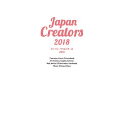 ジャパン・クリエイターズ〈2018〉 [単行本]