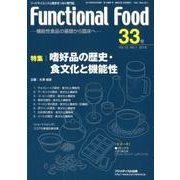 Functional Food Vol.12No.1－機能性食品の基礎から臨床へ [単行本]