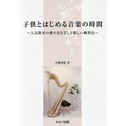 子供とはじめる音楽の時間―人気教室の愛のまなざしと楽しい練習法 [単行本]