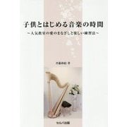 子供とはじめる音楽の時間―人気教室の愛のまなざしと楽しい練習法 [単行本]