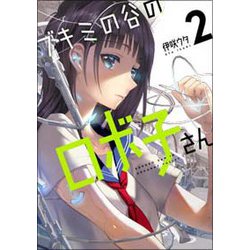 ヨドバシ Com ブキミの谷のロボ子さん 2 電撃コミックスnext 260 2 コミック 通販 全品無料配達