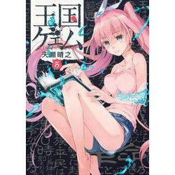 王国ゲェム（５）<5>(電撃コミックスＮＥＸＴ) [コミック]