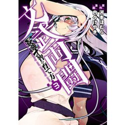 文武両闘 最強才智の育て方（3）(電撃コミックスＮＥＸＴ) [コミック]