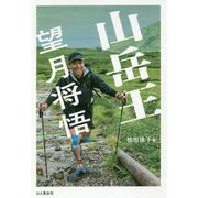 山岳王 望月将悟 [単行本]