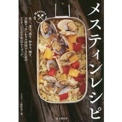 メスティンレシピ [単行本]