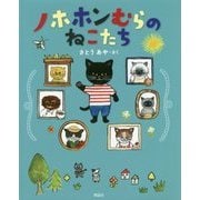 ノホホンむらのねこたち [絵本]