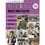 お仕事ナビ〈16〉観光に関わる仕事―バスガイド・全国通訳案内士・旅行代理店社員・女将(キャリア教育支援ガイド) [全集叢書]