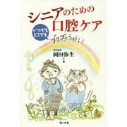 シニアのための口腔ケア―いつでもどこでもブクブクうがい [単行本]