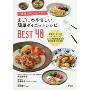 まごにわやさしい簡単ダイエットレシピBEST40―健康にキレイにやせる 骨盤ダイエットのスペシャリストと元タニタ社員食堂初代管理栄養士が考案 [単行本]