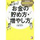まだ間に合う 老後資金4000万円をつくる!お金の貯め方・増やし方(アスカビジネス) [単行本]